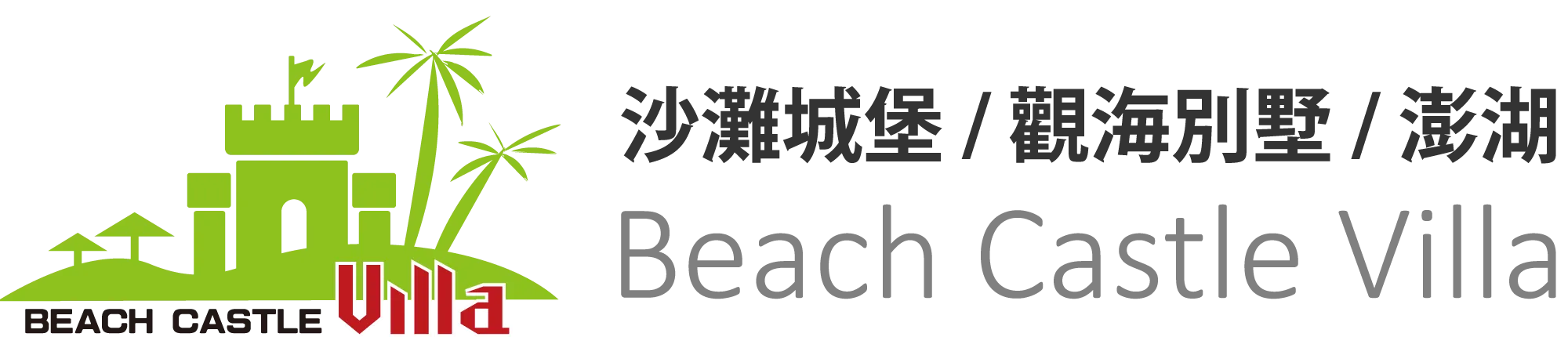 澎湖民宿沙灘城堡Logo