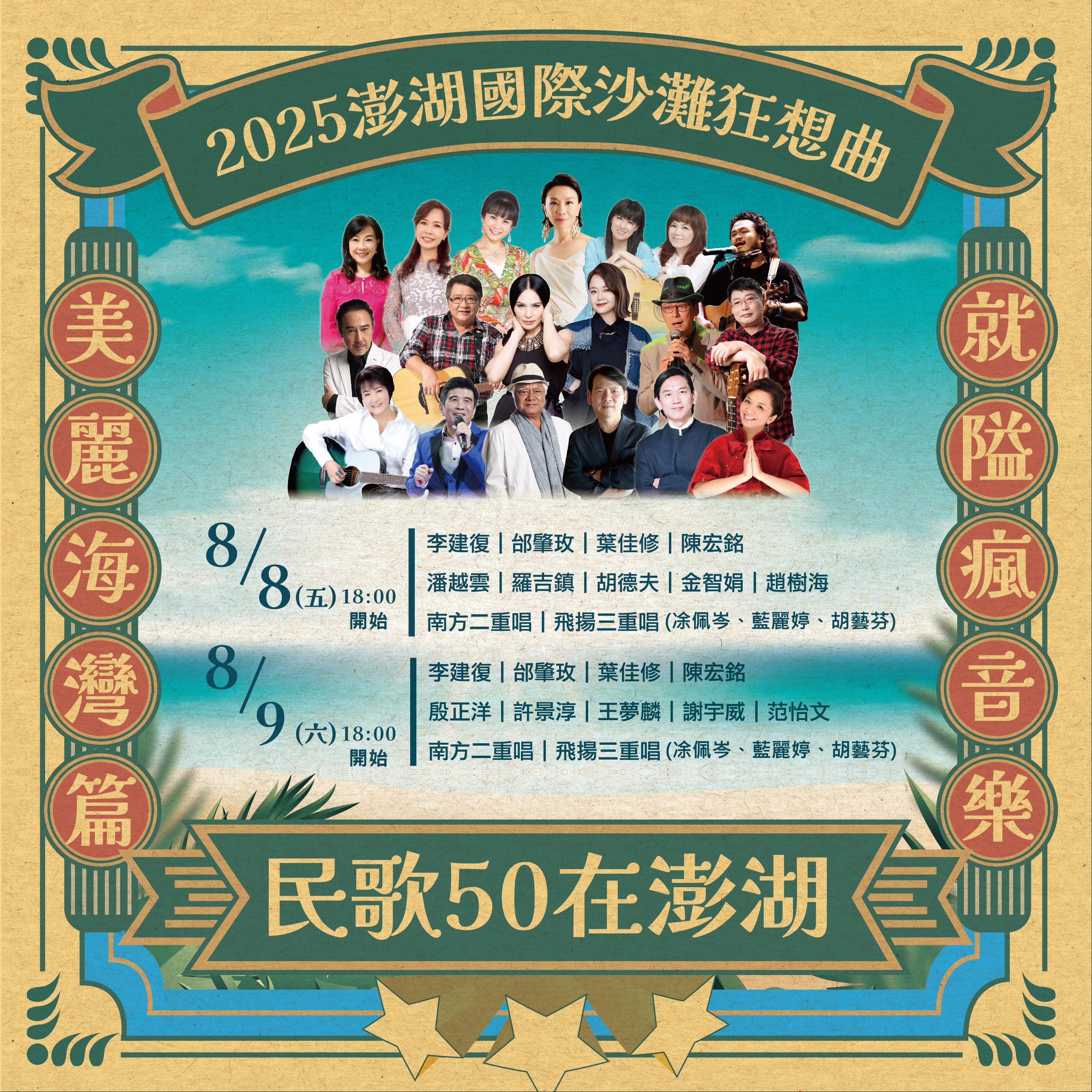 2025民歌50-澎湖國際沙灘狂想曲