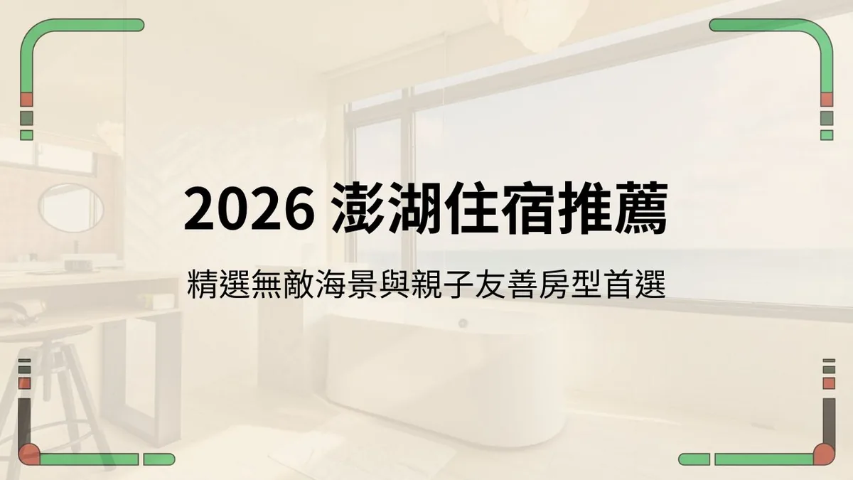 澎湖親子友善民宿