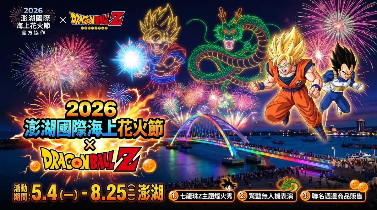 2026 澎湖國際海上花火節x七龍珠主題 