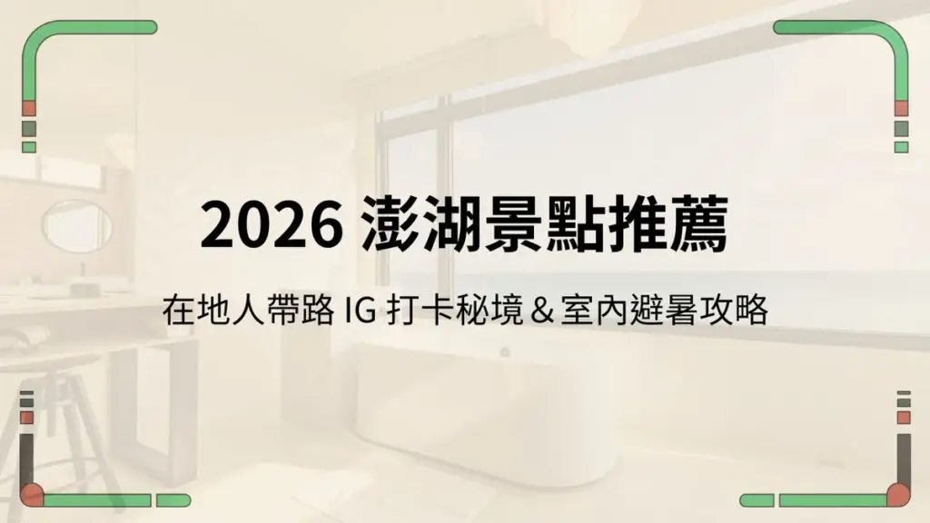 2026 澎湖景點推薦