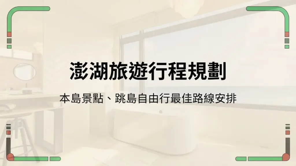 澎湖旅遊行程規劃