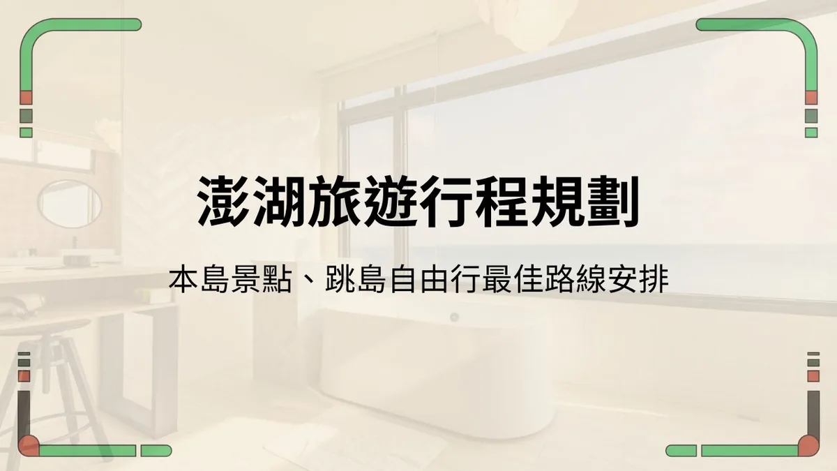 澎湖旅遊行程規劃